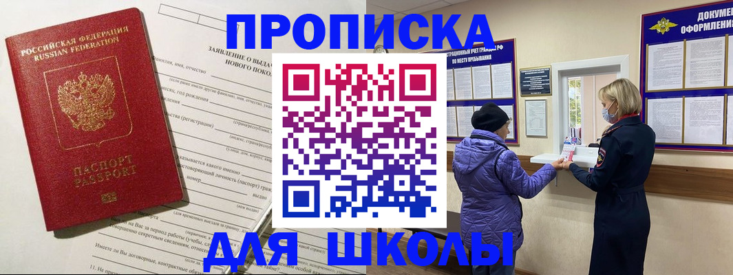 прописка для школы в Красновишерске